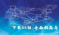 يداوتي下载OK链：全面指南与应用体验