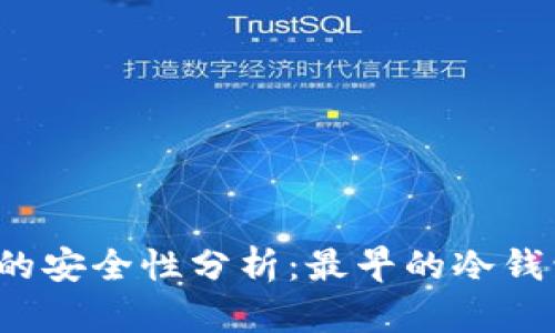 比特币冷钱包的安全性分析：最早的冷钱包是否仍可靠？