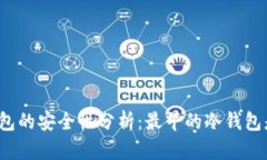 比特币冷钱包的安全性分析：最早的冷钱包是否