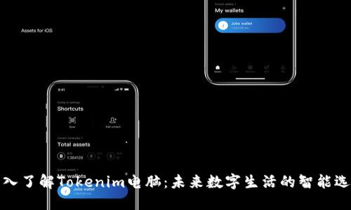 深入了解Tokenim电脑：未来数字生活的智能选择