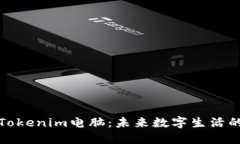 深入了解Tokenim电脑：未来数字生活的智能选择
