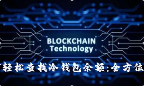 如何轻松查找冷钱包余额：全方位指南