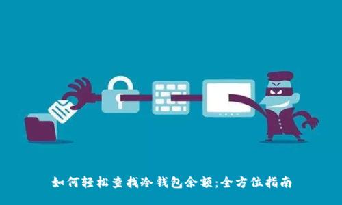 如何轻松查找冷钱包余额：全方位指南