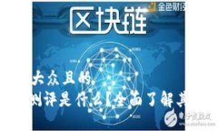 思考一个易于大众且的  Tokenim风险测评是什么？