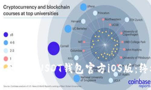 如何安全下载USDT钱包官方iOS版：终极指南