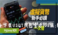 如何安全下载USDT钱包官方iOS版：终极指南