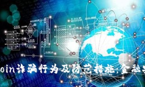 is
揭秘Okcoin诈骗行为及防范措施：金融安全必读