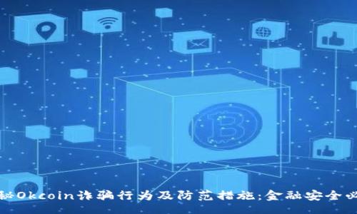 is
揭秘Okcoin诈骗行为及防范措施：金融安全必读