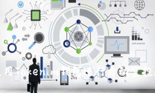 如何使用Tokenim钱包进行自动空投和转账