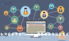 如何安全下载Tokenim：完整指南与注意事项
