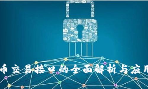 虚拟币交易接口的全面解析与应用指南
