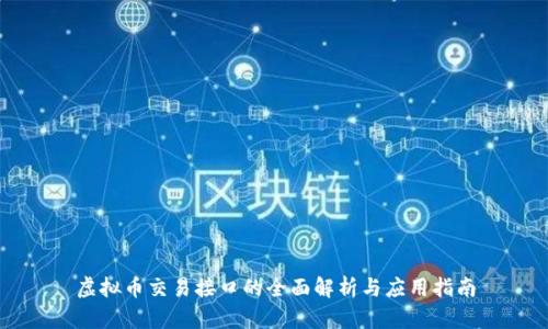 虚拟币交易接口的全面解析与应用指南