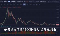 如何安全下载TBCC冷钱包：完整版指南
