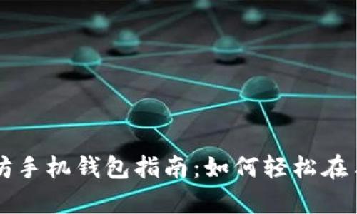 简单易懂的以太坊手机钱包指南：如何轻松在手机上使用以太坊