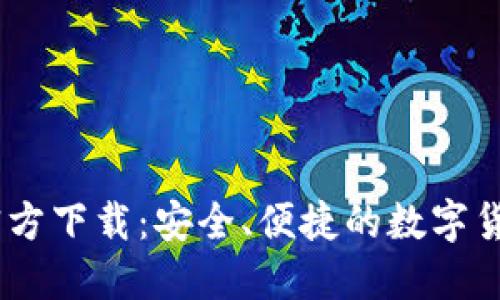USDT苹果钱包官方下载：安全、便捷的数字货币管理解决方案