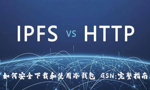 如何安全下载和使用冷钱包 GSN：完整指南
