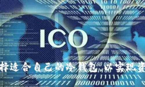 如何选择适合自己的冷钱包，以实现资产安全