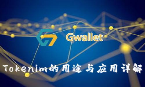Tokenim的用途与应用详解