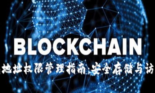 冷钱包地址权限管理指南：安全存储与访问控制