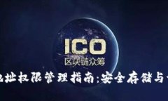 冷钱包地址权限管理指南：安全存储与访问控制