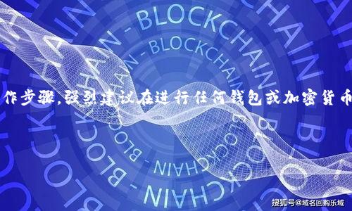 注意: 由于您要求的内容包含非常细节的财务信息以及相关操作步骤，强烈建议在进行任何钱包或加密货币相关操作之前，务必确保了解相关风险并咨询专业的财务顾问。

以下是您所请求的内容：

睡多多冷钱包提现全攻略