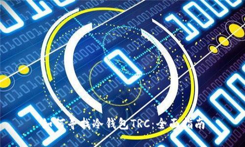 如何寻找冷钱包TRC：全面指南