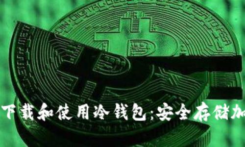 如何在安卓设备上下载和使用冷钱包：安全存储加密货币的最佳方式