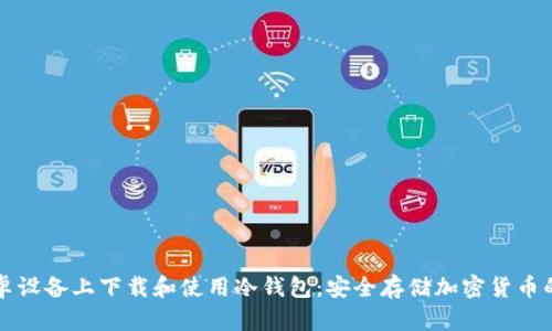 如何在安卓设备上下载和使用冷钱包：安全存储加密货币的最佳方式