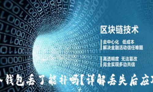   
库神冷钱包丢了能补吗？详解丢失后应对策略