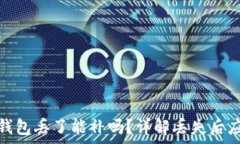   库神冷钱包丢了能补吗？详解丢失后应对策略