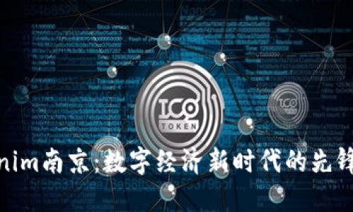 Tokenim南京：数字经济新时代的先锋之旅