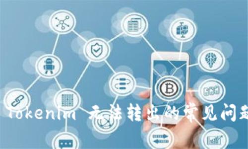 解决 Tokenim 无法转出的常见问题指南
