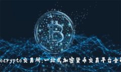 Tokocrypto交易所：一站式加密货币交易平台全解析