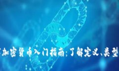: 数字加密货币入门指南：了解定义、类型与应用