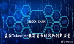 美国Tokenim：数字货币时代的创新力量
