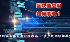 比特派苹果版本升级指南：一步步教你轻松搞定