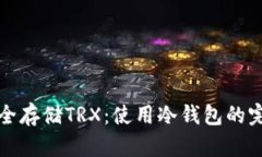 如何安全存储TRX：使用冷钱包的完整指南