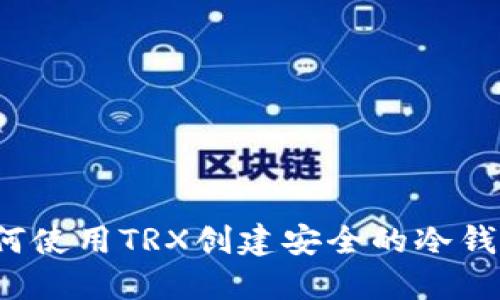 如何使用TRX创建安全的冷钱包？