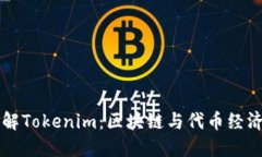 深入了解Tokenim：区块链与代币经济的未来
