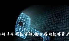 2008年比特币冷钱包详解：安全存储数字资产的新