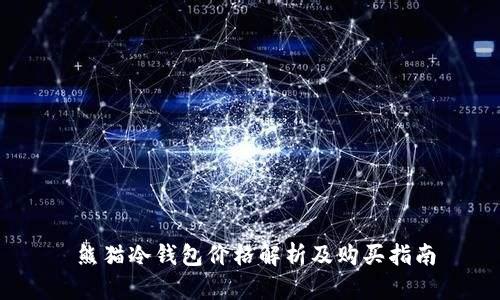   熊猫冷钱包价格解析及购买指南 