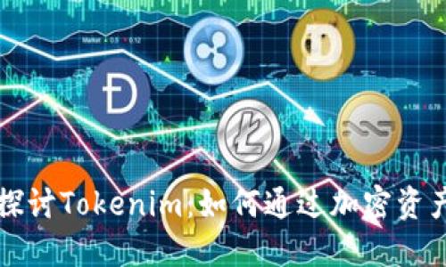 深入探讨Tokenim：如何通过加密资产盈利