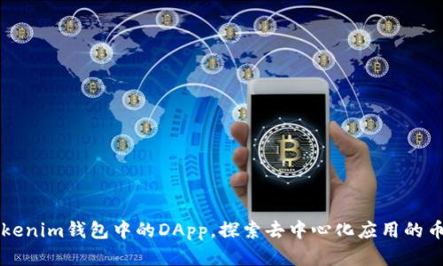 深入了解Tokenim钱包中的DApp，探索去中心化应用的币种及其功能