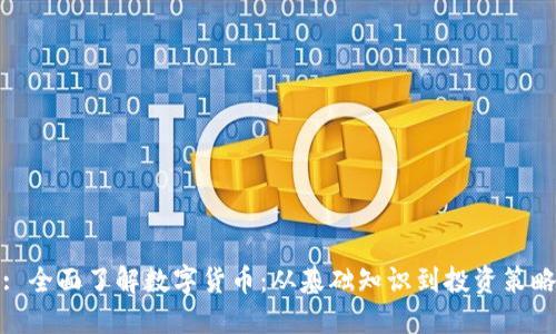 : 全面了解数字货币：从基础知识到投资策略