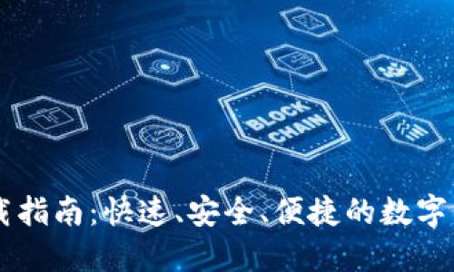 手机钱包下载指南：快速、安全、便捷的数字钱包解决方案
