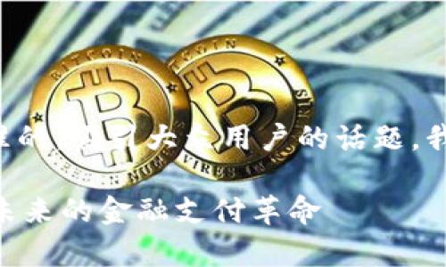 为了创建一个符合标准的，吸引大众用户的话题，我们可以使用以下格式：

Gopay数字货币：引领未来的金融支付革命