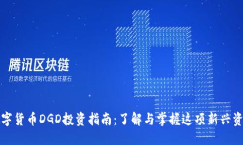 数字货币DGD投资指南：了解与掌握这项新兴资产