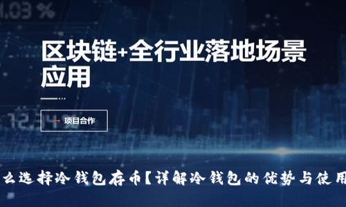 为什么选择冷钱包存币？详解冷钱包的优势与使用方法