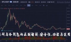 交易所与冷钱包的区别解析：安全性、功能与使
