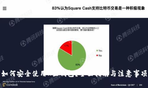 如何安全使用K豆钱包？全面指南与注意事项